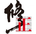 Xiuzhengyaoye